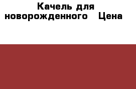 Качель для новорожденного › Цена ­ 5 000 - Все города Дети и материнство » Качели, шезлонги, ходунки   . Адыгея респ.